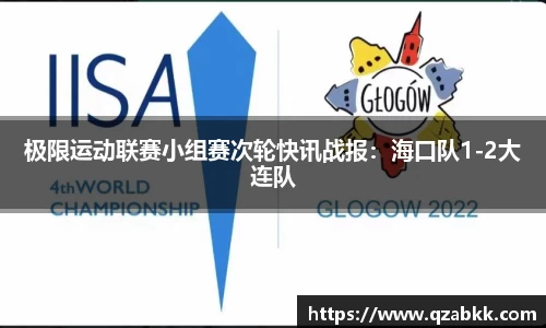 极限运动联赛小组赛次轮快讯战报：海口队1-2大连队