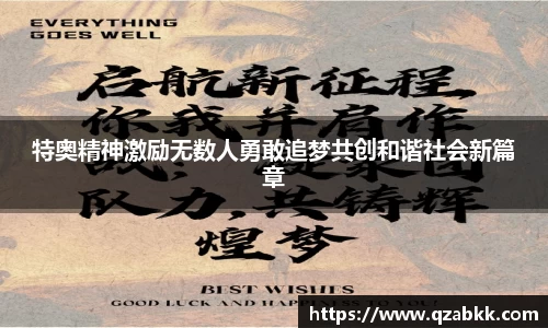 特奥精神激励无数人勇敢追梦共创和谐社会新篇章