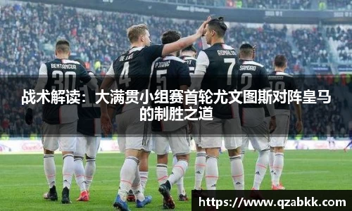 战术解读：大满贯小组赛首轮尤文图斯对阵皇马的制胜之道