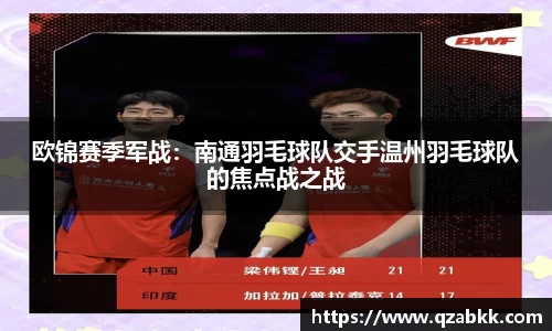 欧锦赛季军战：南通羽毛球队交手温州羽毛球队的焦点战之战