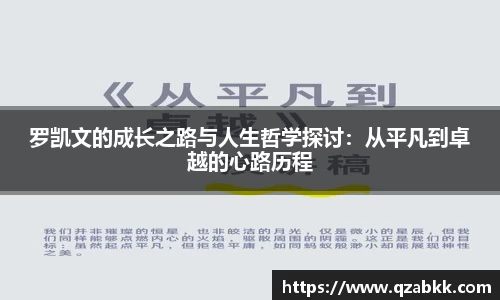 罗凯文的成长之路与人生哲学探讨：从平凡到卓越的心路历程