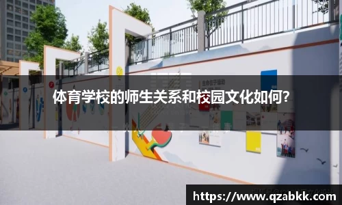 体育学校的师生关系和校园文化如何？