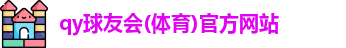 球友会·(QY)官方网站